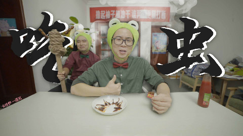 野外求生好兄弟,吃虫也要卡哇伊