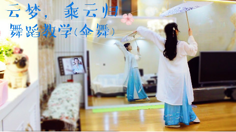 【紫嘉儿】乘云归❀云梦之舞❀动作分解教学❀镜面教程