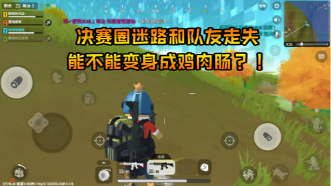 香肠派对 在寻找队友的路上,决赛圈却被队友清理了,吃鸡!