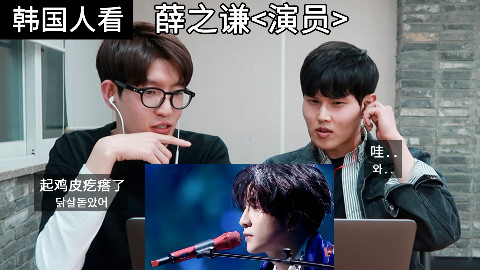韩国人看薛之谦《演员》的反应, 听完忍不住走进了KTV