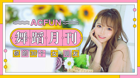 【AcFun舞蹈月刊】2018年 第九期