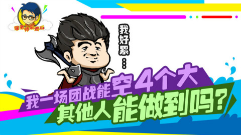 徐老师来巡山187:我一场团战能空4个大 其他人能做到吗?