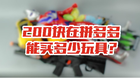 200块在拼夕夕能买多少玩具?收到后我都傻眼了,这也太...【涛哥测评】