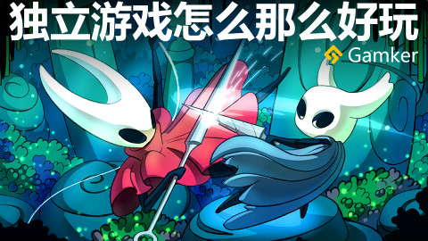 独立游戏怎么那么好玩呢?《空洞骑士》鉴赏【就知道玩游戏29】