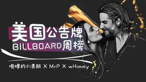 【中英字幕】美国Billboard公告牌单曲榜.TOP50.第43期