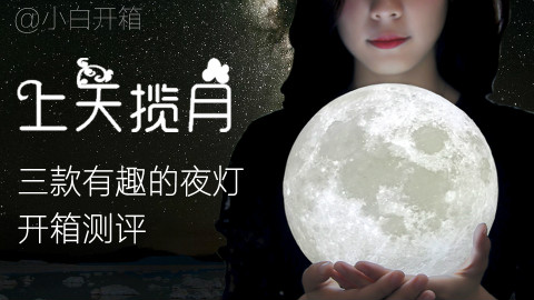 【小白开箱】小白上天给你摘月亮!三款有趣好玩的夜灯开箱测评,其实我最喜欢的还是那个按钮