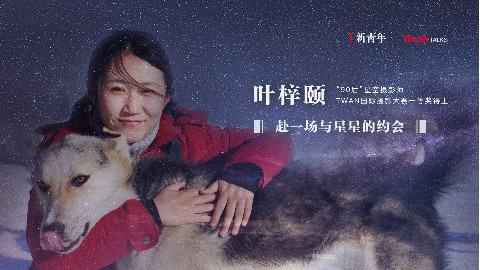 【新青年】“巡天者”叶梓颐:拍星星的女孩