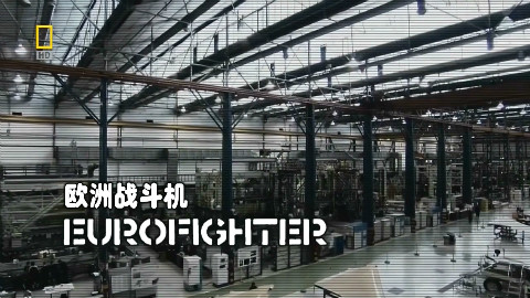 【纪录片】超级工厂 欧洲战斗机【双语特效字幕】【纪录片之家科技控】