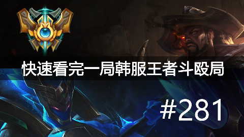 快速看完一局韩服王者斗殴局#281XiaoHu,Ming, Thal,,Tarzan,