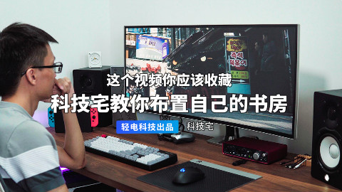 科技宅教你怎么布置自己的书房?