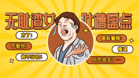 每天亿遍,婚姻再见!