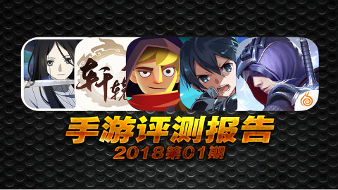手游评测报告2018年第01期 一人之下套皮DNF 回合制进入3.0时代