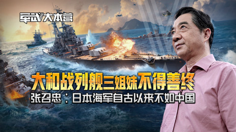 大和战列舰三姐妹不得善终 张召忠:日本海军自古以来不如中国