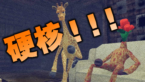 史上最硬核的沙雕恐怖游戏 ! 《giraffe town》part 3