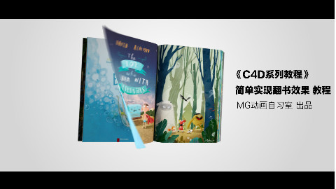 用C4D做个简单有趣的翻书效果,萌萌哒