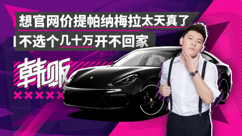 想官网价提帕纳梅拉太天真了,不选个几十万开不回家|韩贩