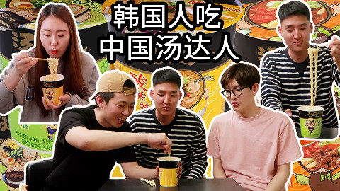 韩国人第一次吃汤达人,他们要来中国抢购了?