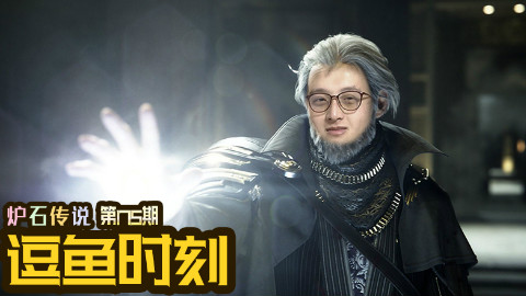 【逗鱼时刻】第175期 这是什么贼