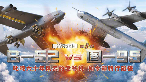 【军武次位面】炸B时代 B-52 vs 图-95