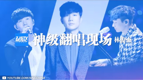 【林俊杰】把原唱都“逼瘋”了 JJ林俊杰神級翻唱現場