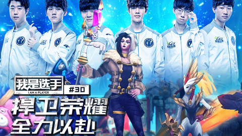 我是选手30:一往无前捍卫荣耀 全力以赴血战到底
