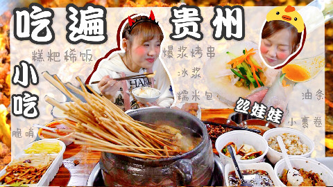 贵州密食4·贵州小吃届的王者战队!来旅行一定要吃