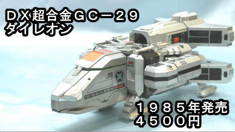 【转自油管】DX超合金 超惑星戦闘母艦ダイレオン 巨獣特捜