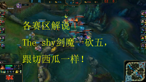 各赛区解说Theshy剑魔一砍五,跟切西瓜一样!