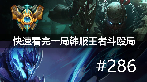 快速看完一局韩服王者斗殴局#286Clearlove,JackeyLove,Deft,Untara