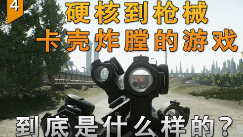 〖游戏不止〗那款传言硬核到枪械可以卡壳炸膛的游戏,到底什么样?