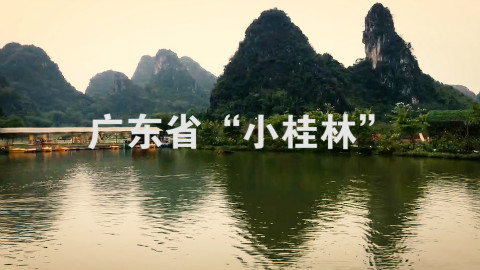 广东省藏着一个“小桂林”,竟然广东人都不知道?