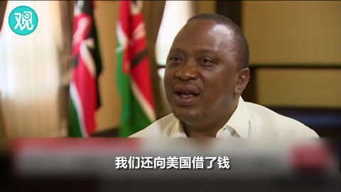 CNN追问“中国债务陷阱”,肯尼亚总统:我们还从美国借钱呢