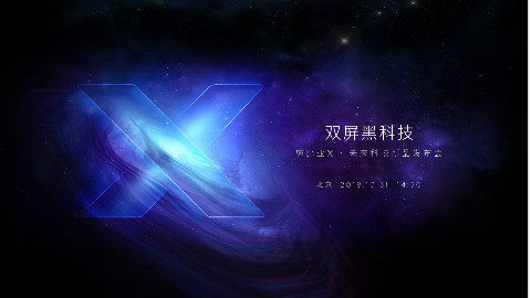 努比亚X新品发布会全程回顾