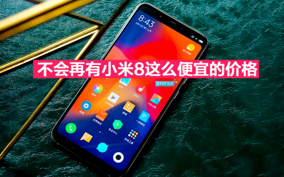 小米即将涨价?产品总监表示,小米8成绝唱!