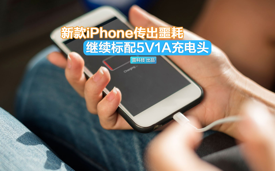 要凉!新款iPhone传出噩耗:祖传5W充电头