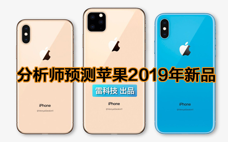 三摄加持!分析师预测苹果2019新品:毫无期待