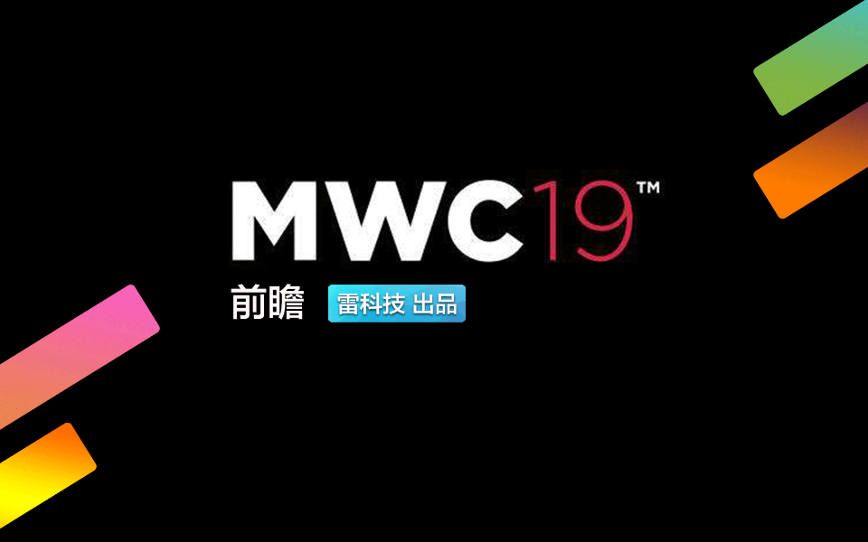 新品、新技术、新走向,MWC 2019所有亮点一网打尽!