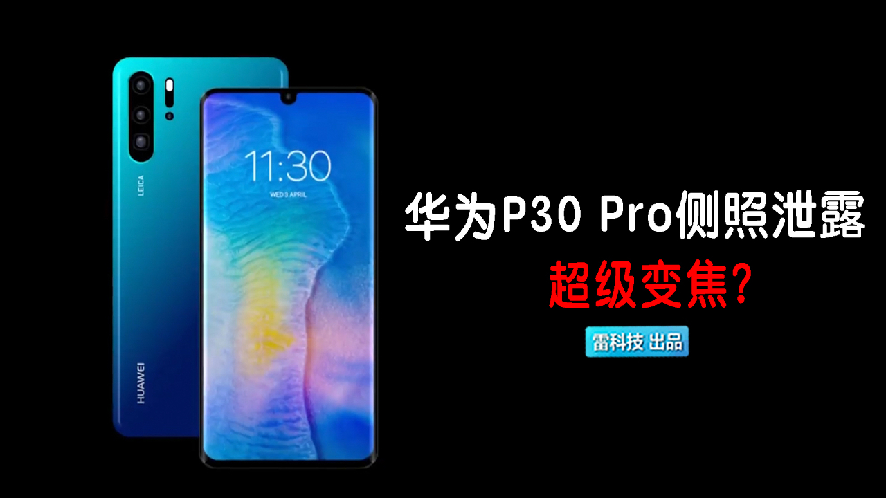 华为P30 Pro和P30侧面照揭晓:前后3D曲面设计确认