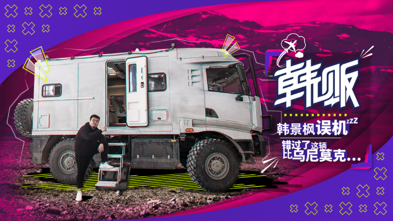 韩景枫误机 错过了这辆比乌尼莫克还大的怪兽越野房车|韩贩