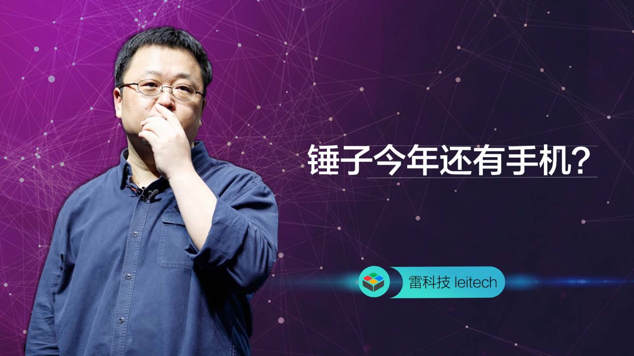 锤子今年还有手机?老罗也太坚强了!