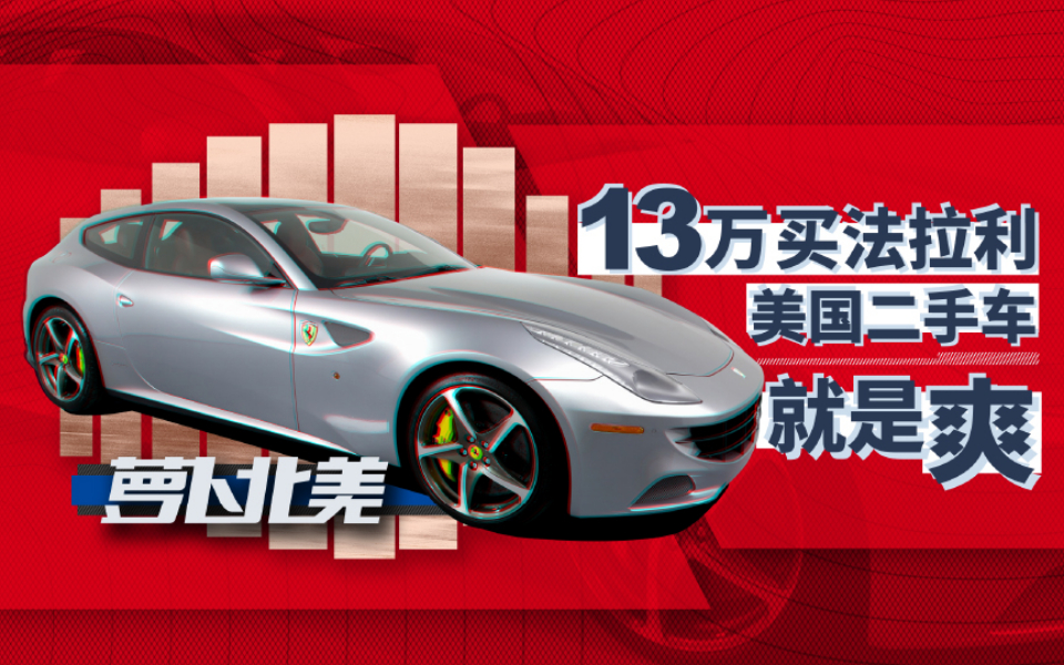 13万买法拉利 美国二手车就是爽| 萝卜北美