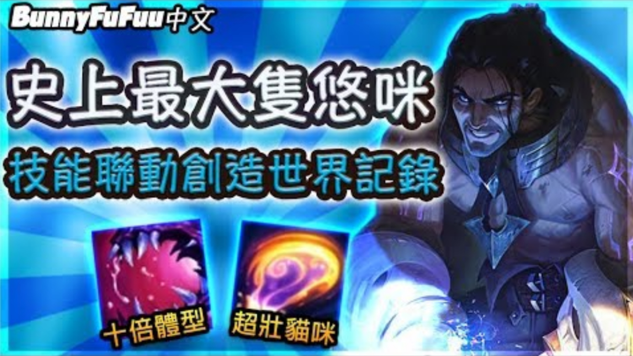 LOL:史上最大的悠米!比大虫子还要大!