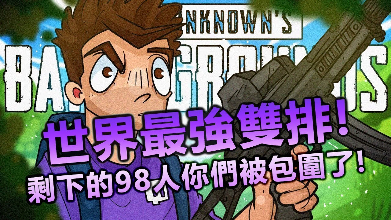 绝地求生:世界最强双排,剩下的98人你们被包围了!