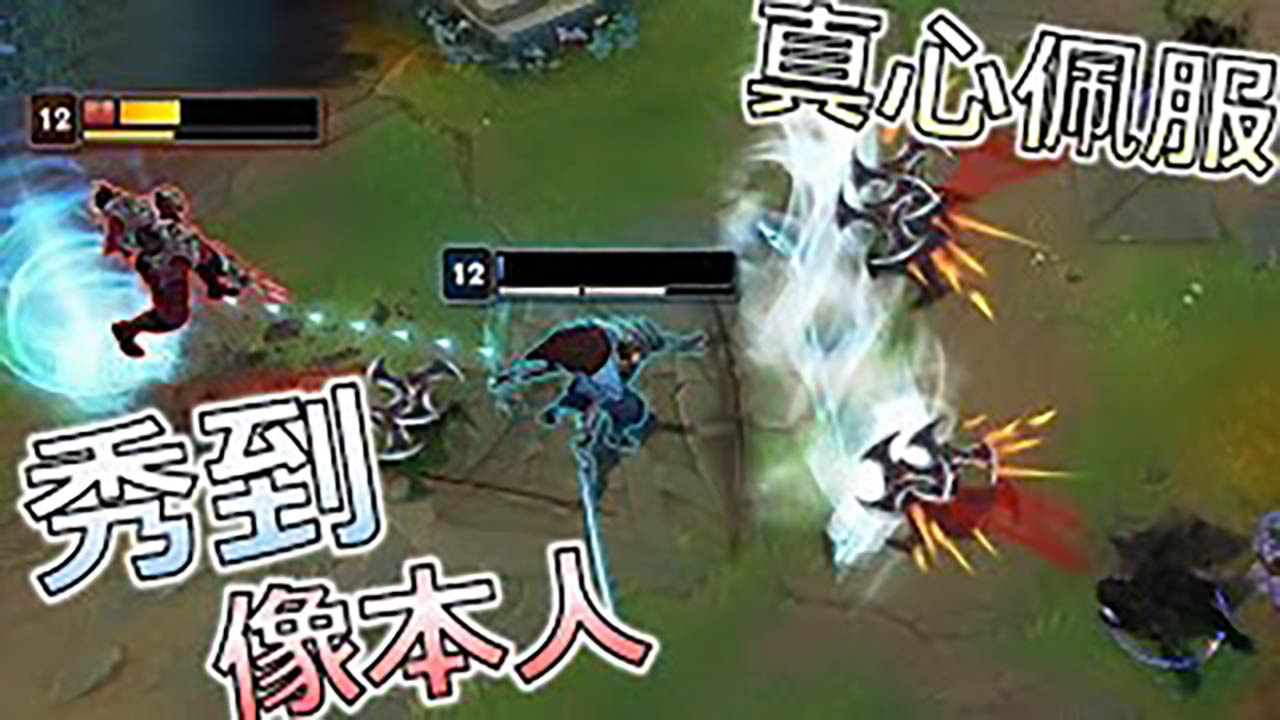 LOL:这已经不是秀不秀的问题了,他们根本就是英雄本身