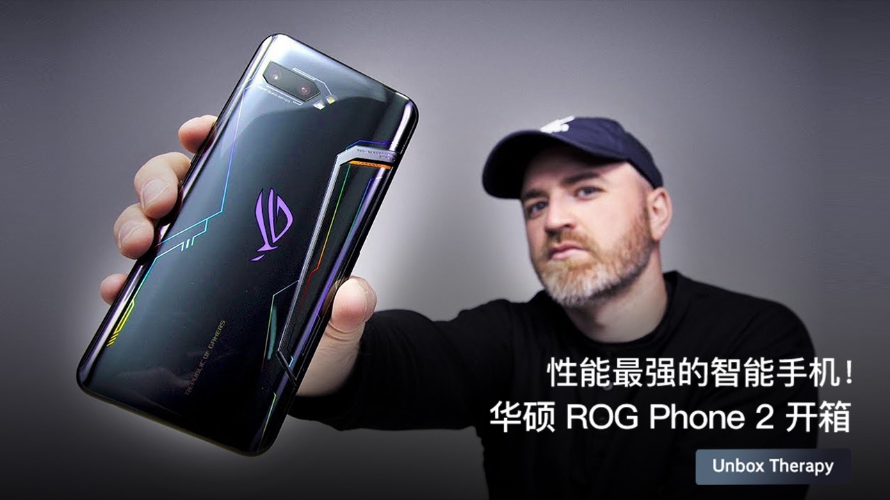 性能最强的智能手机!华硕 ROG Phone 2 开箱