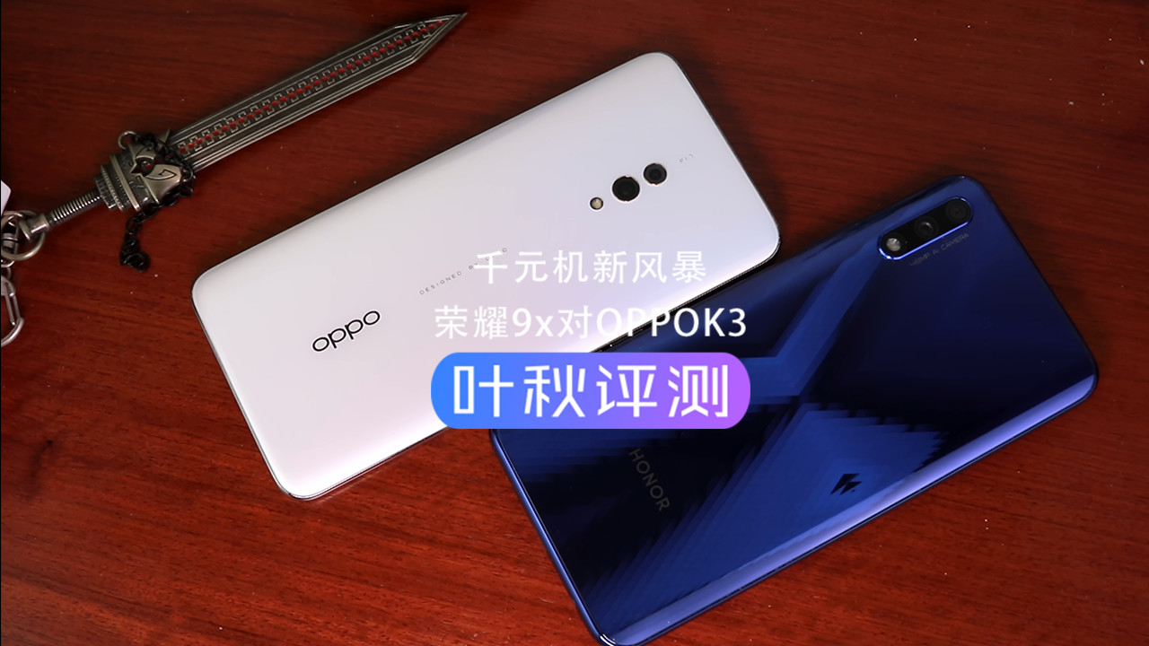 千元机新风暴:荣耀 9X 对 OPPO K3