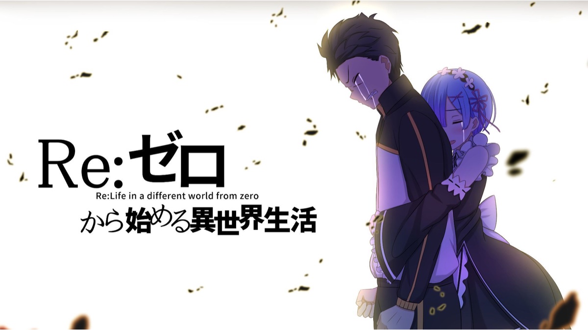 【前方高能/燃向】用混剪的方式带你回顾re0(1-2)