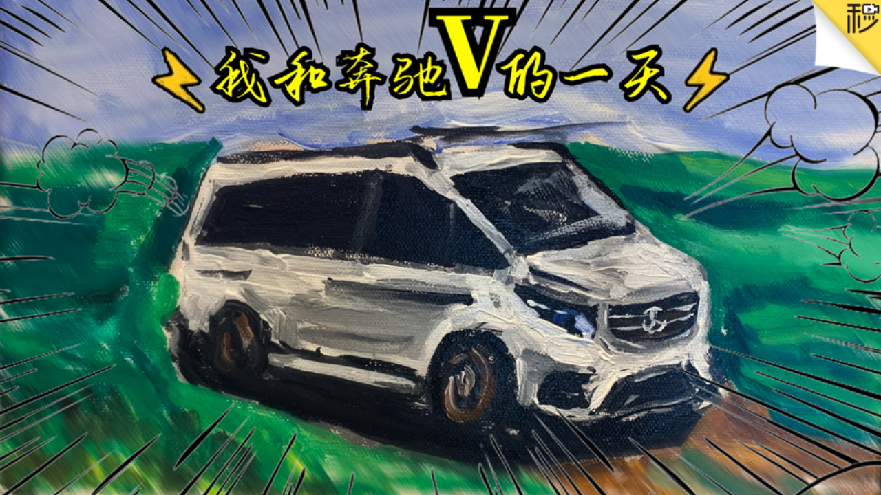 内饰豪华不输埃尔法还不用加价 奔驰V级实车体验
