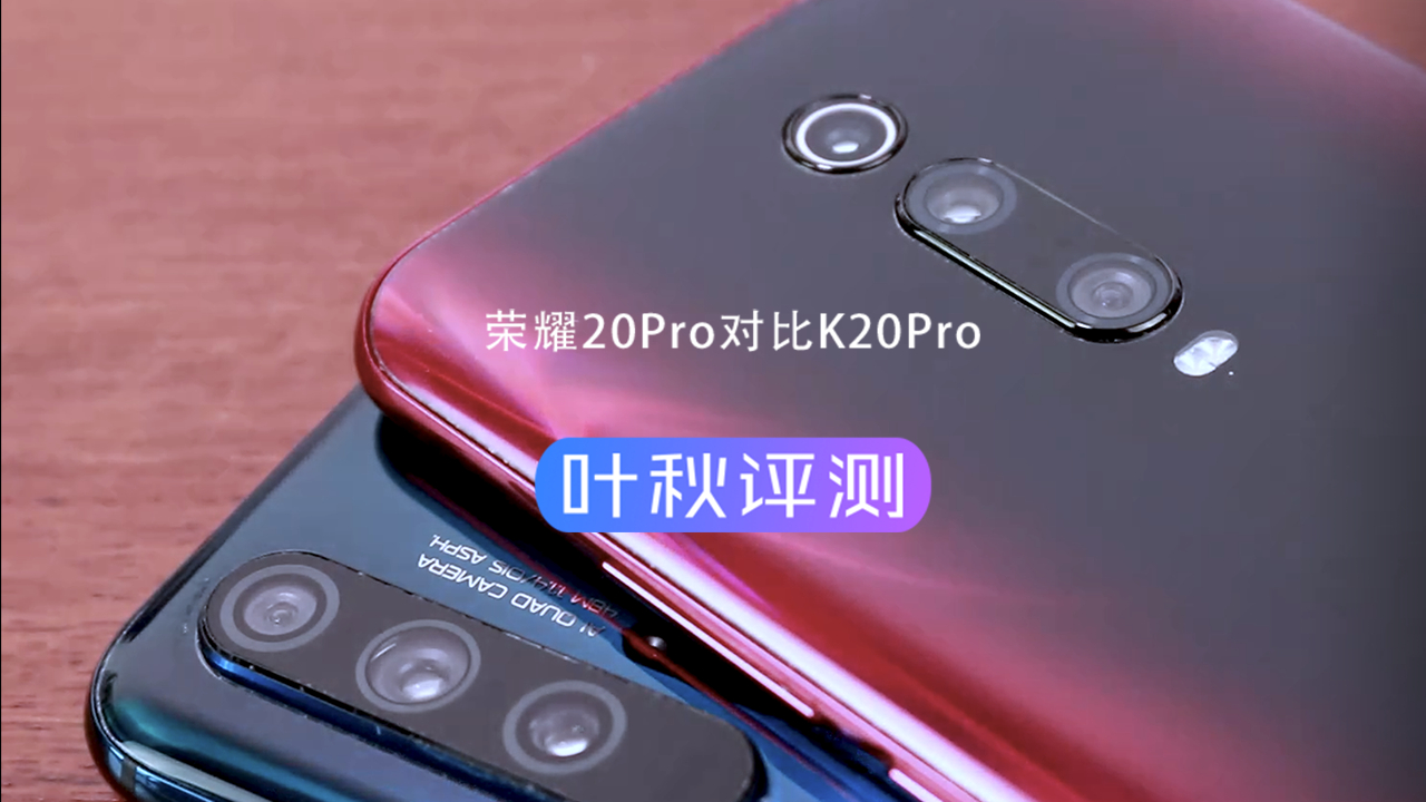 荣耀 20 Pro VS 红米 K20 Pro 全面评测