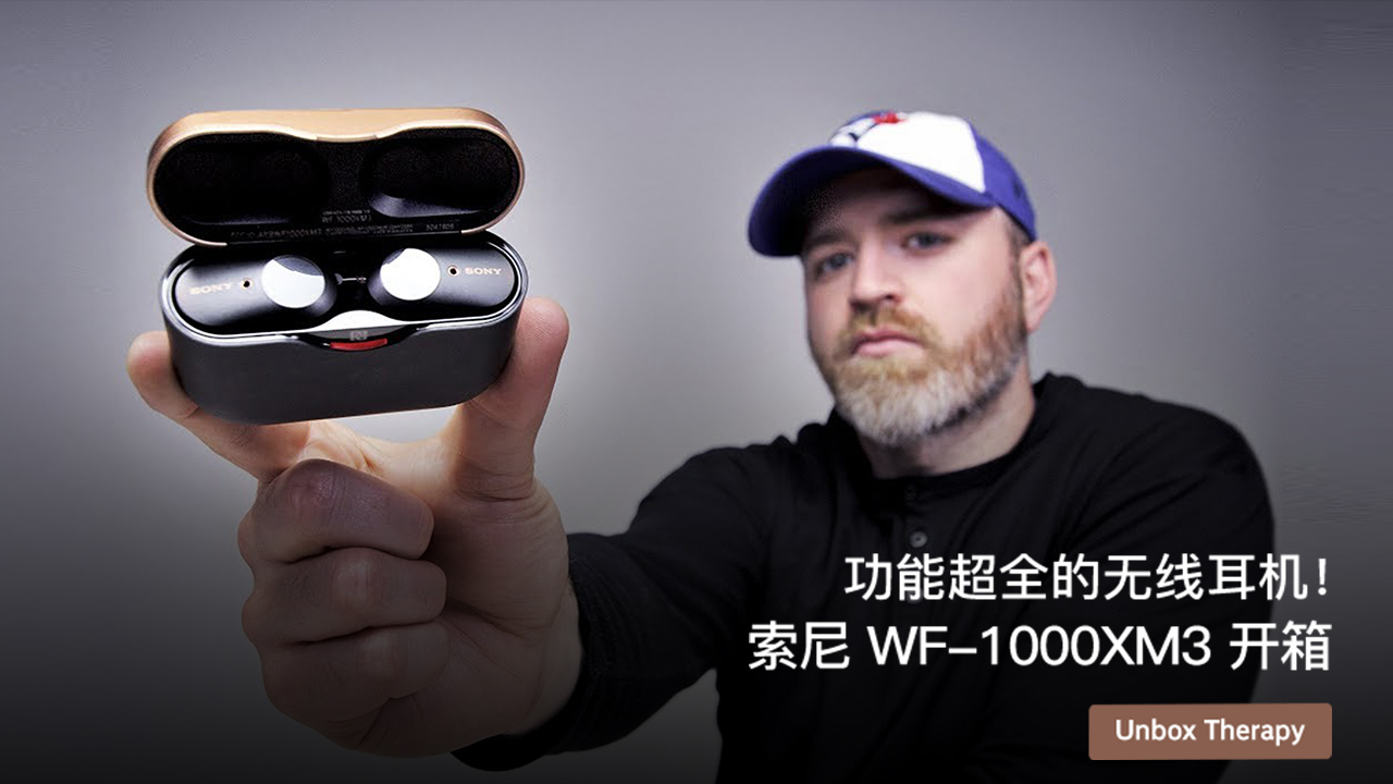 功能超全的无线耳机!索尼 WF-1000XM3 开箱